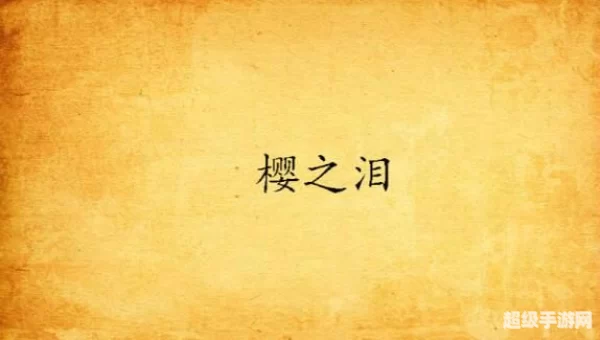 樱之泪