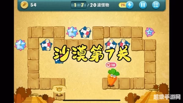 保卫萝卜沙漠10攻略
