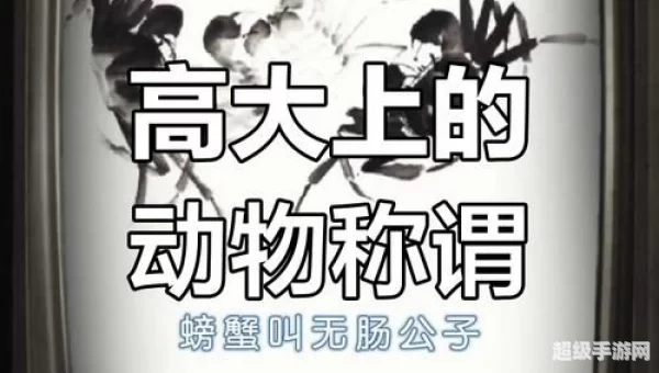 无肠公子是古人对哪种动物的别称