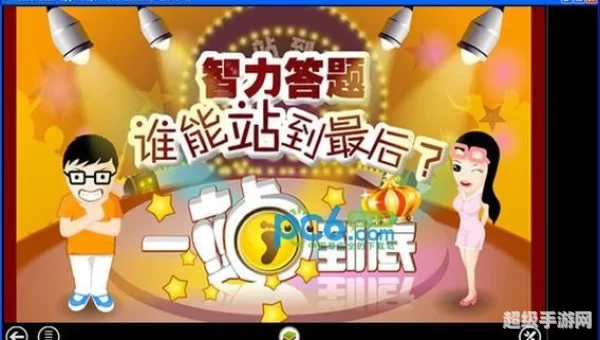 一站到底游戏下载