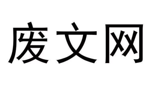 废文网