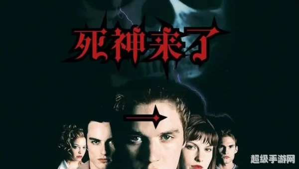 死神来了1下载