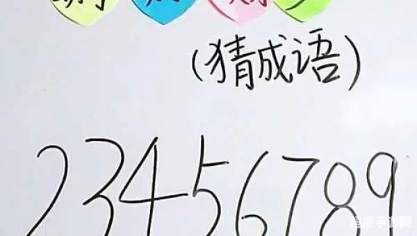 23456789打一成语