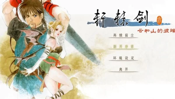 轩辕剑3下载