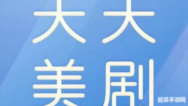 天天美剧