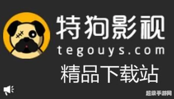 特狗影视