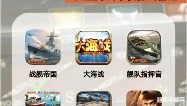 好玩的海战游戏