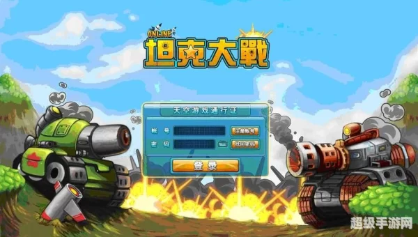 坦克大战下载
