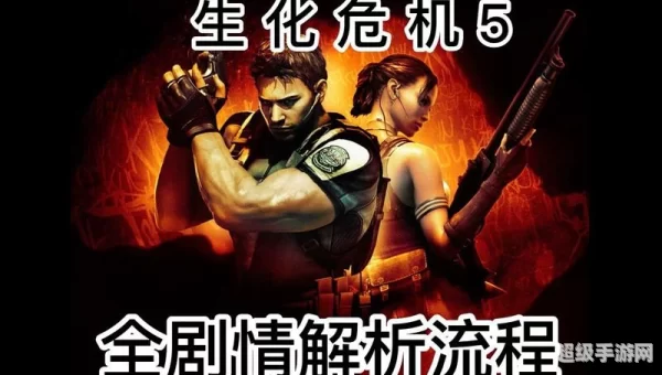 生化危机5联机