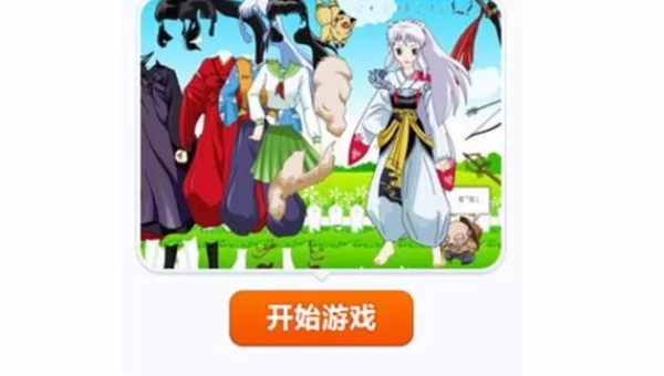 犬夜叉小游戏