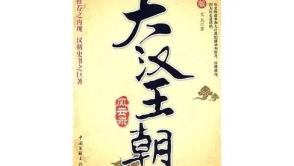 大汉风云录