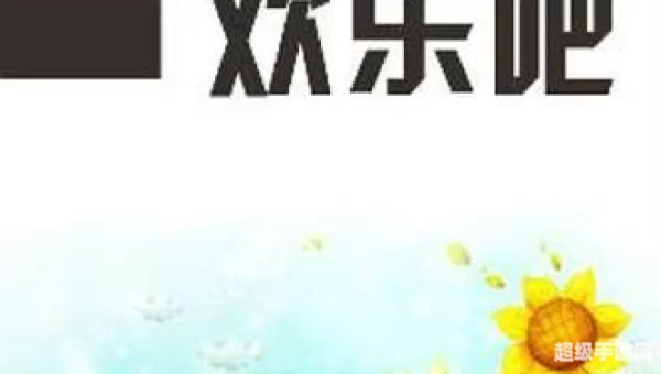 欢乐吧
