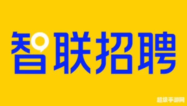 智联卓聘