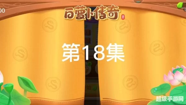 白萝卜传奇18