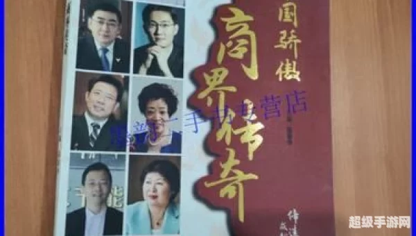 商界传奇