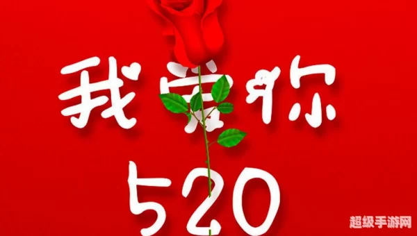 我爱你520