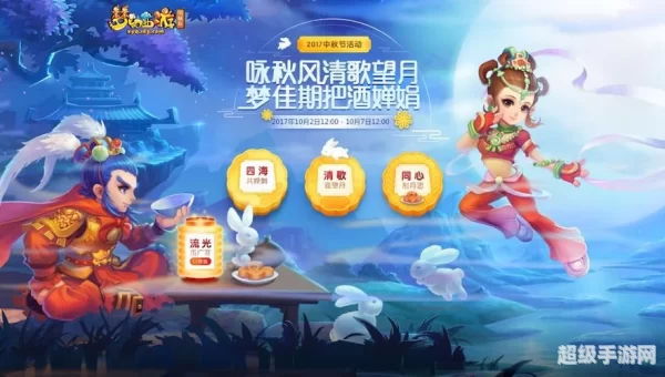 梦幻中秋活动