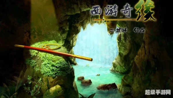 西游奇缘攻略