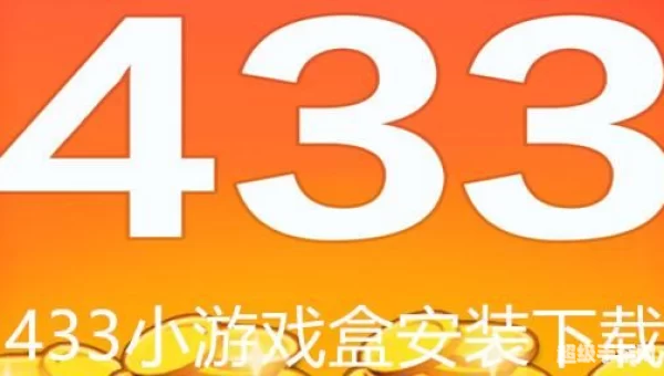 433游戏盒免费下载