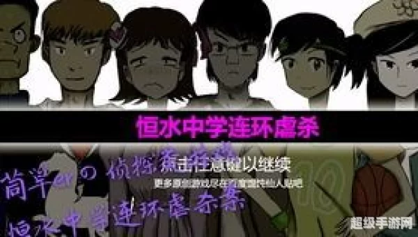 恒水中学连环虐杀攻略