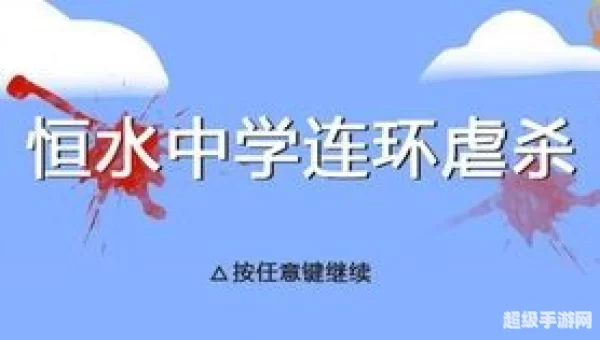 恒水中学连环虐杀攻略