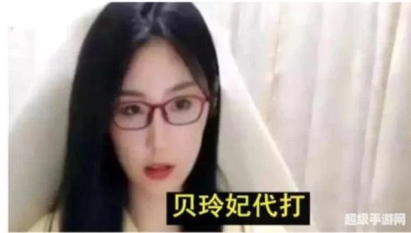贝玲妃代打