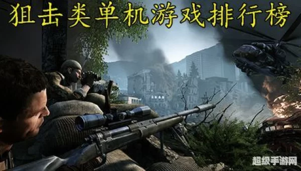 狙击类单机游戏