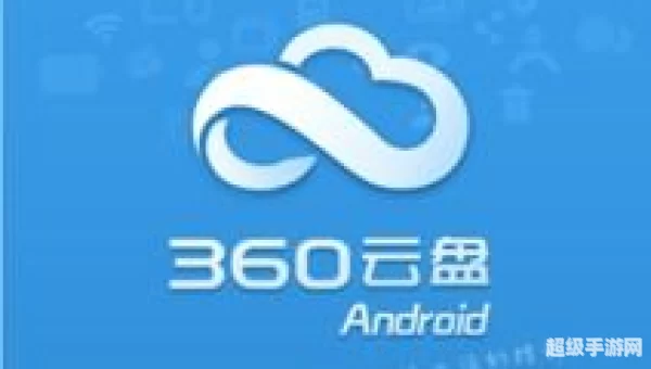 360云盘