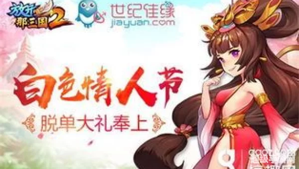 白色情人节游戏