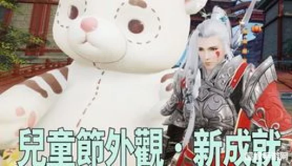 剑网3儿童节任务
