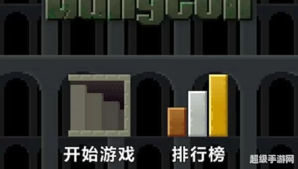 像素地牢