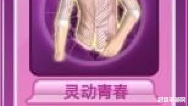 炫舞魅力值