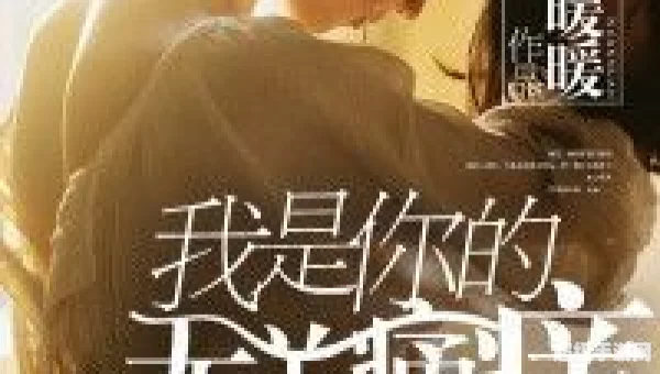 我是你的无关痛痒