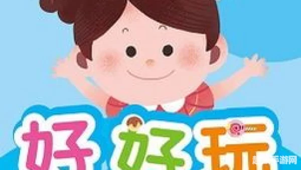 好好玩：揭秘地球上的趣味科普之旅